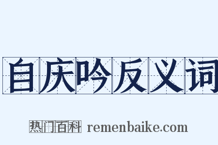 自庆吟反义词是什么意思的图片